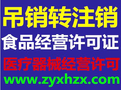 北京保健食品衛生許可證與醫療器械經營許可證代理代辦指南